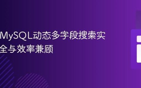PHP与MySQL动态多字段搜索实现：安全与效率兼顾