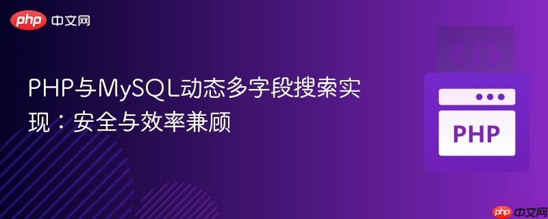 php与mysql动态多字段搜索实现:安全与效率兼顾
