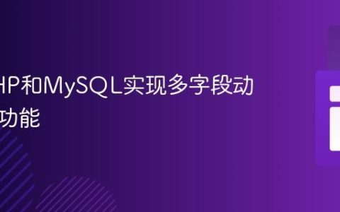 使用PHP和MySQL实现多字段动态搜索功能