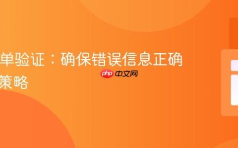PHP表单验证：确保错误信息正确显示的策略