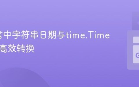 Go语言中字符串日期与time.Time类型的高效转换