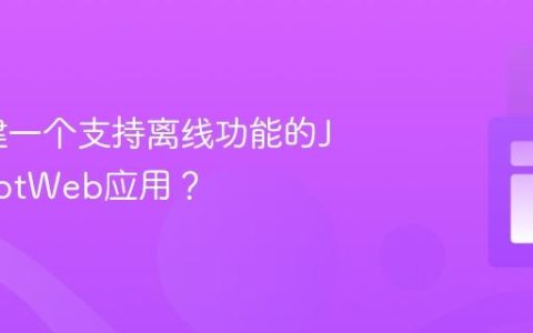如何构建一个支持离线功能的JavaScriptWeb应用？