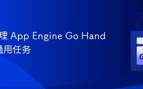 统一处理 App Engine Go Handler 的通用任务