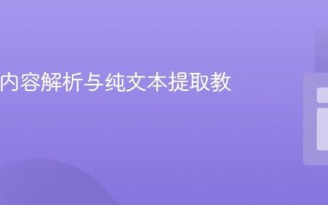 HTML内容解析与纯文本提取教程