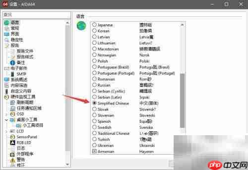 AIDA64语言切换方法