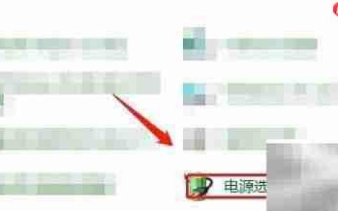 Win10如何调整高级电源设置