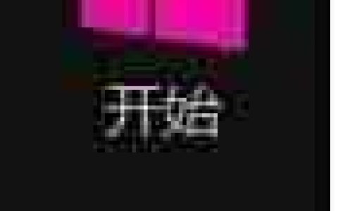 如何更换开机启动画面