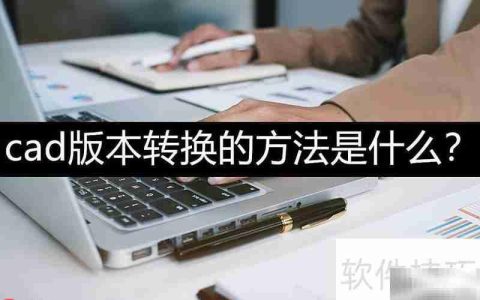 CAD版本转换简单方法