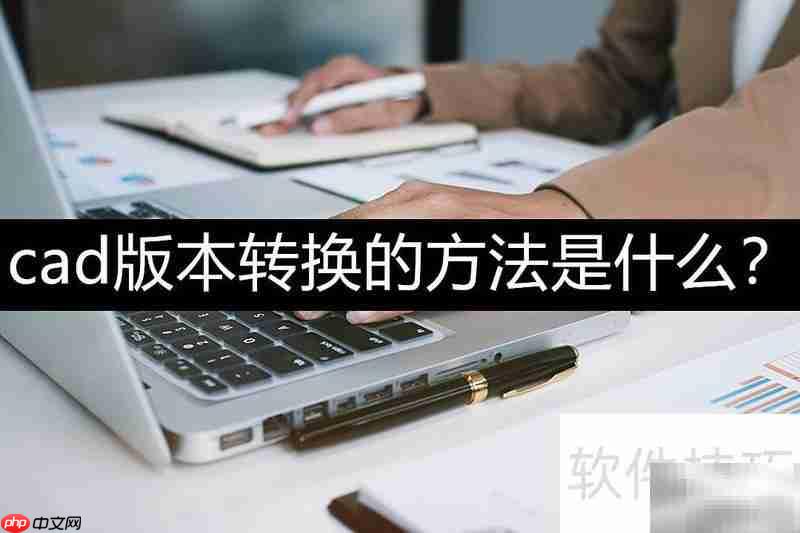 CAD版本转换简单方法