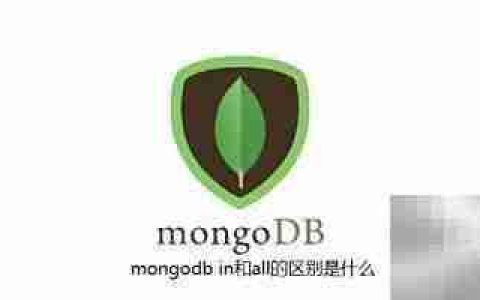 MongoDB与All的区别解析