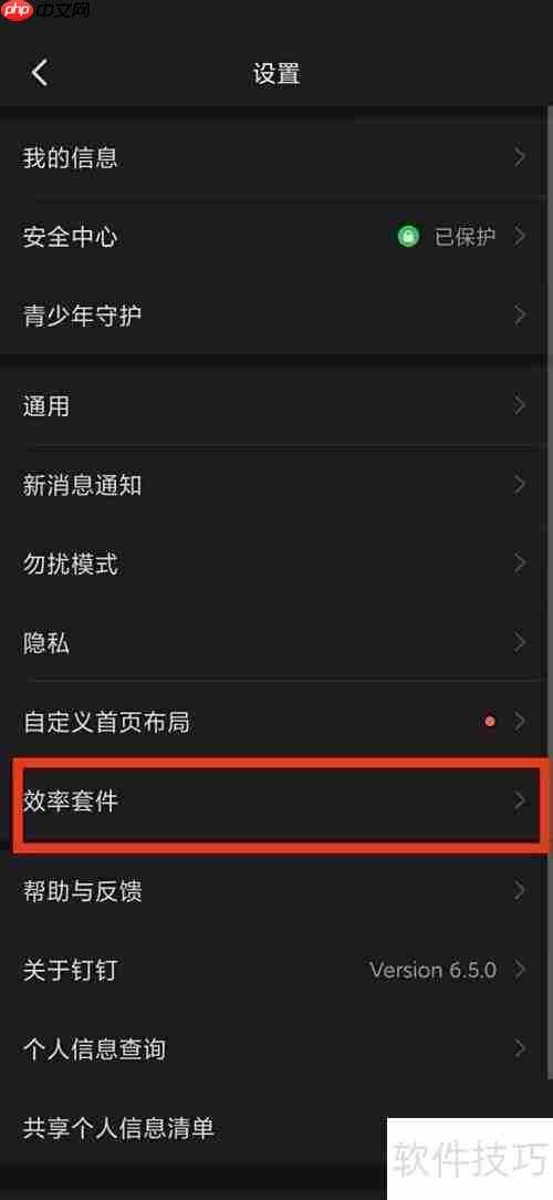钉钉效率套件设置指南