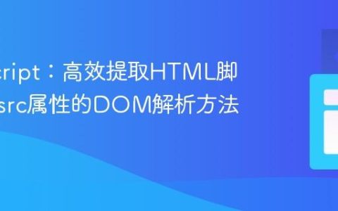JavaScript：高效提取HTML脚本标签src属性的DOM解析方法