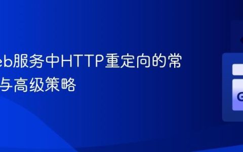 Go Web服务中HTTP重定向的常见陷阱与高级策略