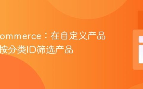 WooCommerce：在自定义产品循环中按分类ID筛选产品