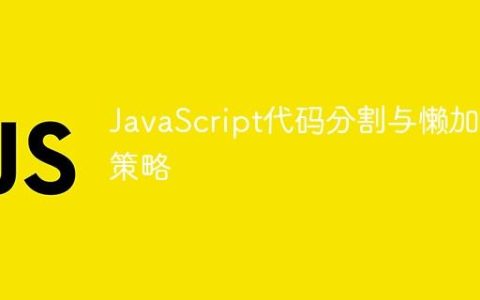 JavaScript代码分割与懒加载策略