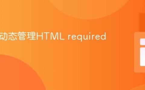 理解与动态管理HTML required 属性