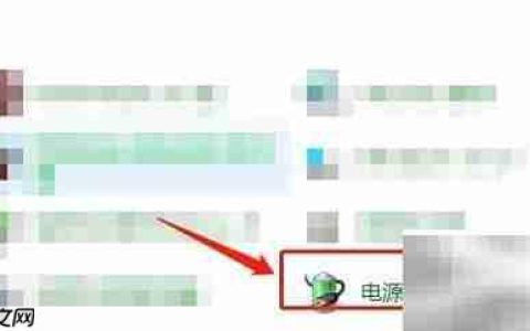 电脑电源设置恢复默认