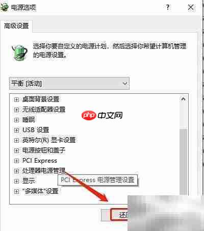 电脑电源设置恢复默认