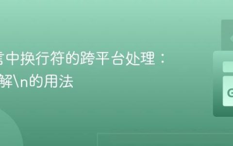 Go语言中换行符的跨平台处理：深入理解
的用法