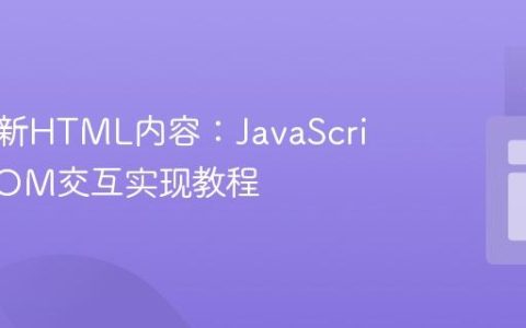 动态更新HTML内容：JavaScript与DOM交互实现教程