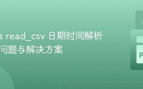 Pandas read_csv 日期时间解析：常见问题与解决方案