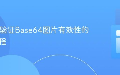 PHP中验证Base64图片有效性的实用教程