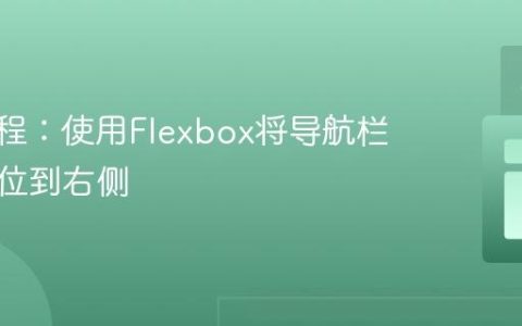 CSS教程：使用Flexbox将导航栏精准定位到右侧