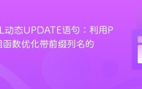 MySQL动态UPDATE语句：利用PHP数组函数优化带前缀列名的生成