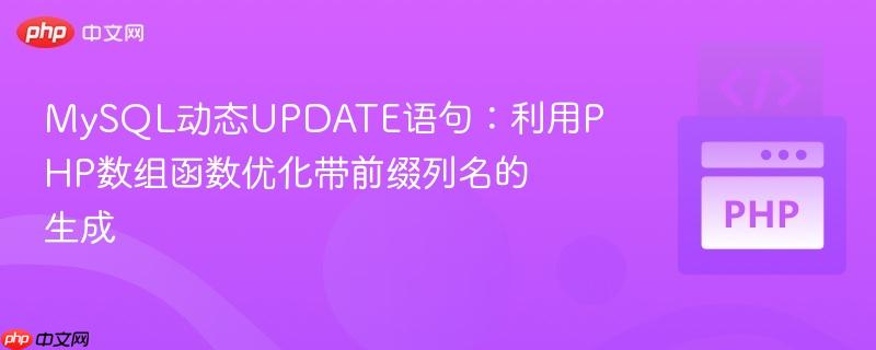 MySQL动态UPDATE语句:利用PHP数组函数优化带前缀列名的生成