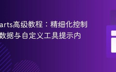 AmCharts高级教程：精细化控制结构化数据与自定义工具提示内容