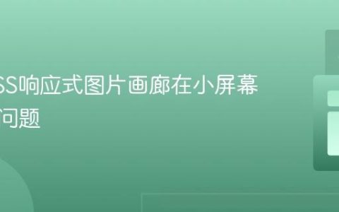 解决CSS响应式图片画廊在小屏幕下溢出问题