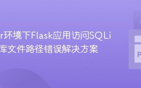 Docker环境下Flask应用访问SQLite数据库文件路径错误解决方案