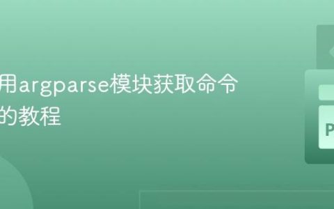 正确使用argparse模块获取命令行参数的教程