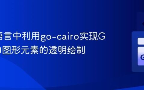 在Go语言中利用go-cairo实现GTK窗口图形元素的透明绘制