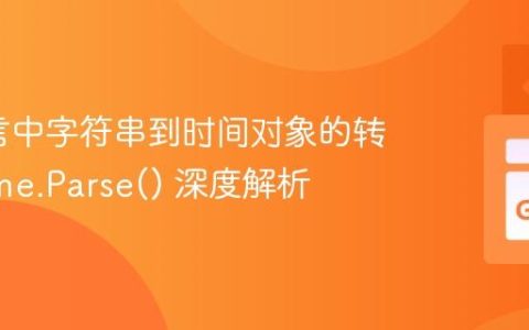 Go语言中字符串到时间对象的转换：time.Parse() 深度解析