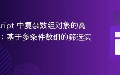 JavaScript 中复杂数组对象的高效过滤：基于多条件数组的筛选实践