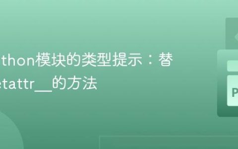 优化Python模块的类型提示：替代__getattr__的方法