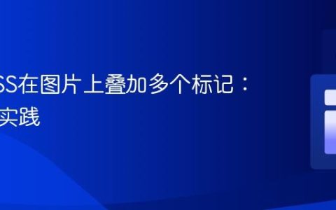 使用CSS在图片上叠加多个标记：教程与实践