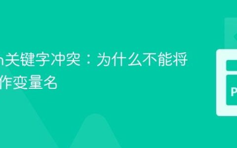 Python关键字冲突：为什么不能将'for'用作变量名