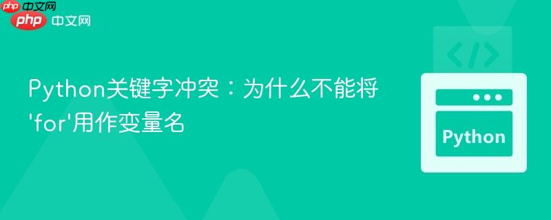 Python关键字冲突:为什么不能将'for'用作变量名