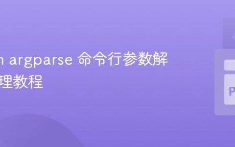 Python argparse 命令行参数解析与管理教程