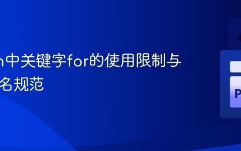 Python中关键字for的使用限制与变量命名规范