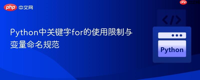 Python中关键字for的使用限制与变量命名规范