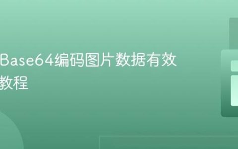 PHP中Base64编码图片数据有效性检查教程