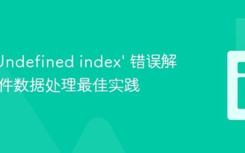 PHP ‘Undefined index’ 错误解析与文件数据处理最佳实践