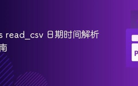 Pandas read_csv 日期时间解析深度指南