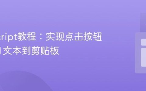 JavaScript教程：实现点击按钮复制H1文本到剪贴板