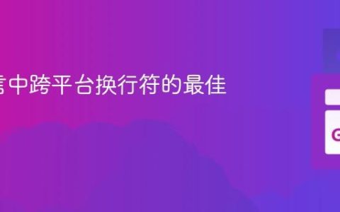 Go语言中跨平台换行符的最佳实践