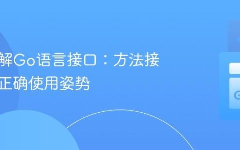 深入理解Go语言接口：方法接收者与正确使用姿势