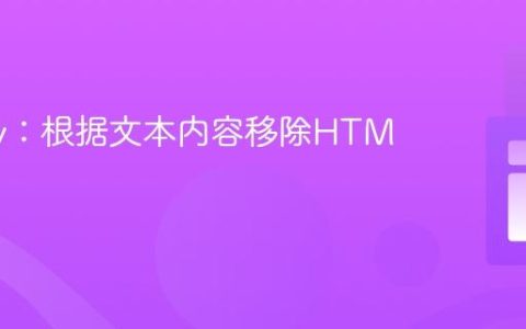 jQuery：根据文本内容移除HTML元素